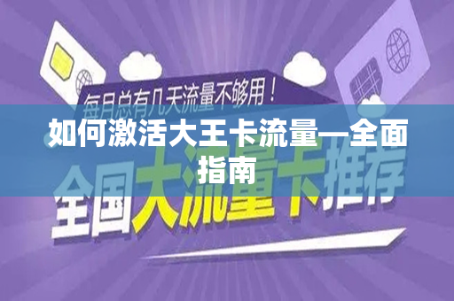 如何激活大王卡流量—全面指南