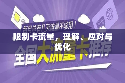 限制卡流量，理解、应对与优化