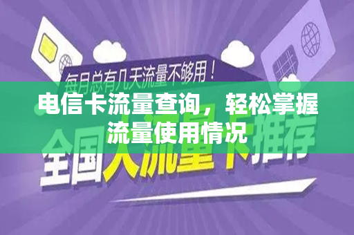 电信卡流量查询，轻松掌握流量使用情况