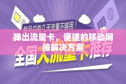 弹出流量卡，便捷的移动网络解决方案