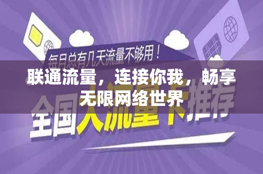 联通流量，连接你我，畅享无限网络世界