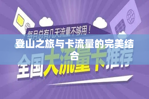 登山之旅与卡流量的完美结合