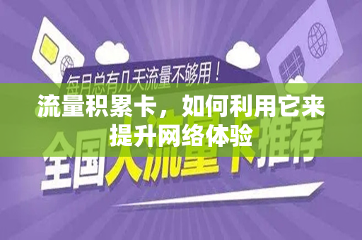 流量积累卡,如何利用它来提升网络体验