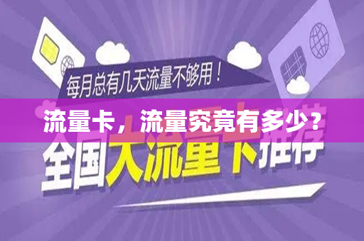 流量卡,流量究竟有多少?