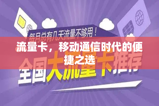 流量卡,移动通信时代的便捷之选