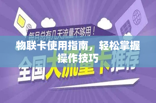 物联卡使用指南,轻松掌握操作技巧