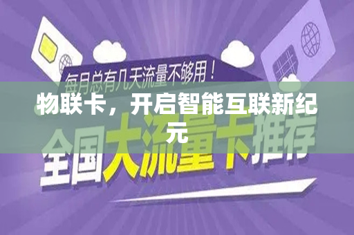 物联卡,开启智能互联新纪元