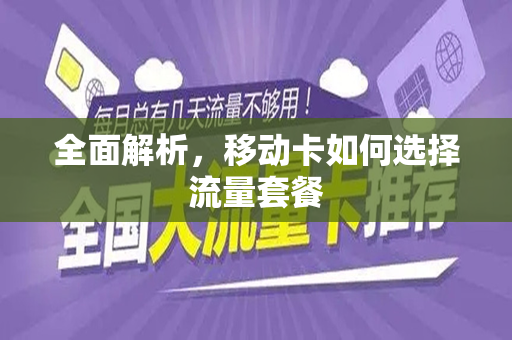 全面解析,移动卡如何选择流量套餐