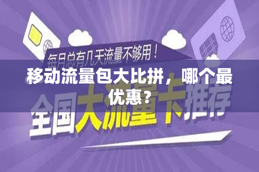移动流量包大比拼,哪个最优惠?