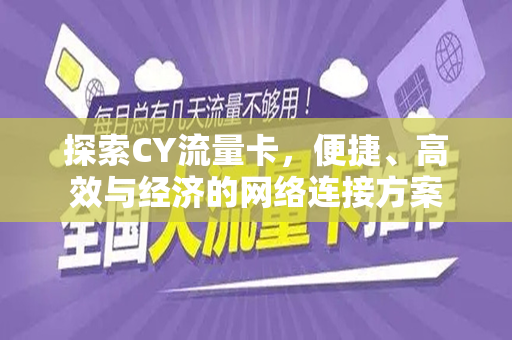 探索CY流量卡,便捷、高效与经济的网络连接方案