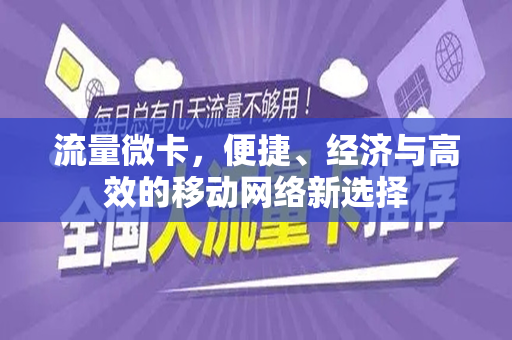 流量微卡，便捷、经济与高效的移动网络新选择