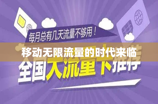 移动无限流量的时代来临