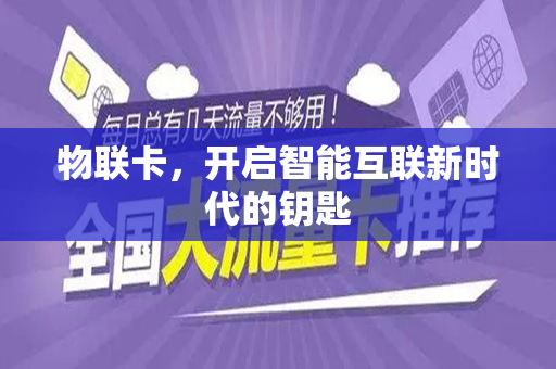 物联卡，开启智能互联新时代的钥匙