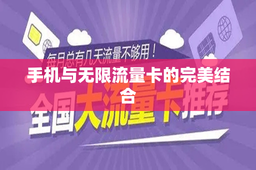 手机与无限流量卡的完美结合