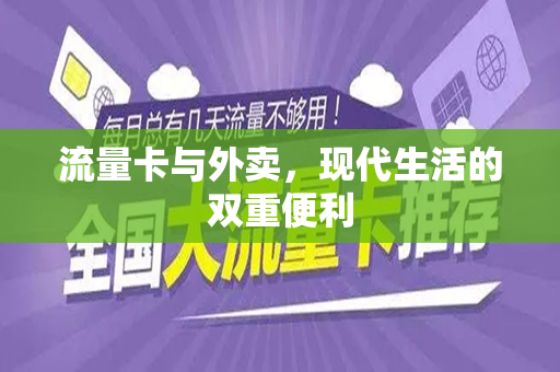 流量卡与外卖，现代生活的双重便利