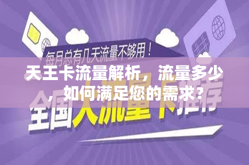 天王卡流量解析，流量多少，如何满足您的需求？