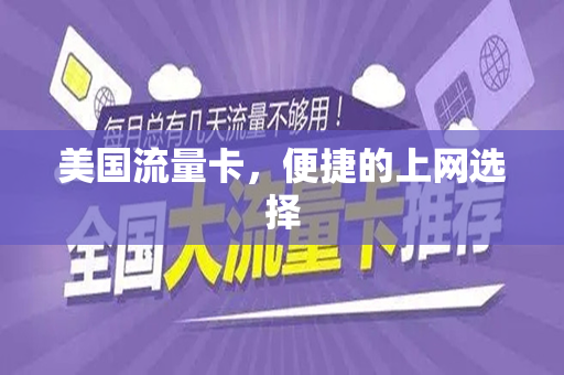 美国流量卡,便捷的上网选择 美国流量卡,便捷的上网选择