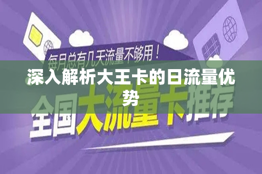 深入解析大王卡的日流量优势