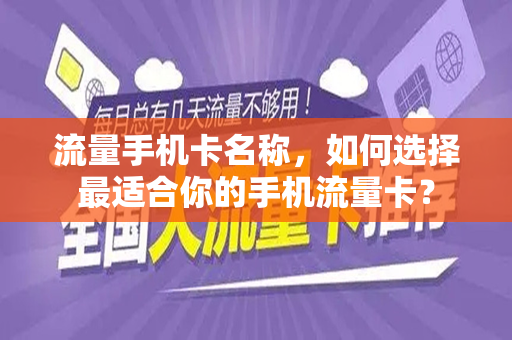 流量手机卡名称,如何选择最适合你的手机流量卡?