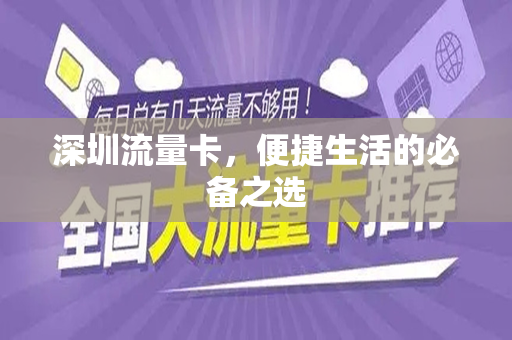深圳流量卡，便捷生活的必备之选