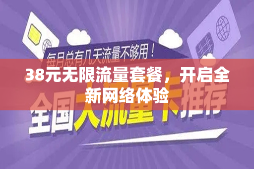 38元无限流量套餐，开启全新网络体验