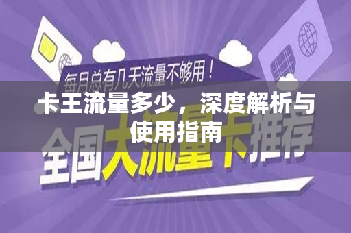 卡王流量多少，深度解析与使用指南