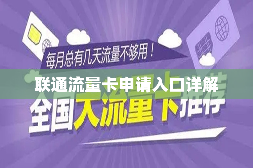 联通流量卡申请入口详解