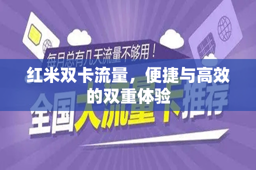 红米双卡流量，便捷与高效的双重体验