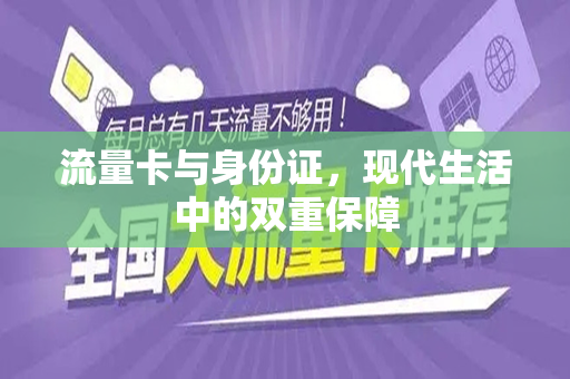 流量卡与身份证，现代生活中的双重保障