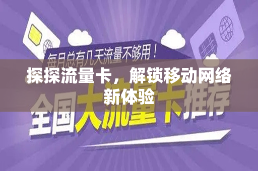探探流量卡，解锁移动网络新体验