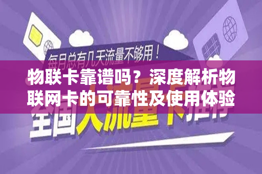 物联卡靠谱吗？深度解析物联网卡的可靠性及使用体验