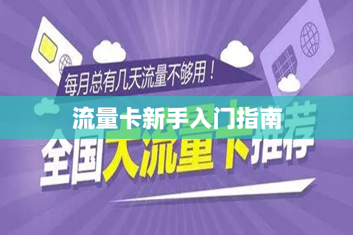 流量卡新手入门指南