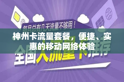 神州卡流量套餐，便捷、实惠的移动网络体验