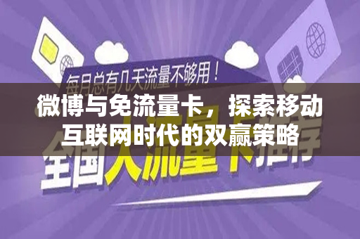 微博与免流量卡，探索移动互联网时代的双赢策略