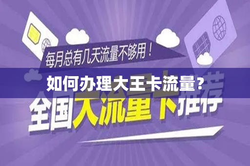 如何办理大王卡流量？