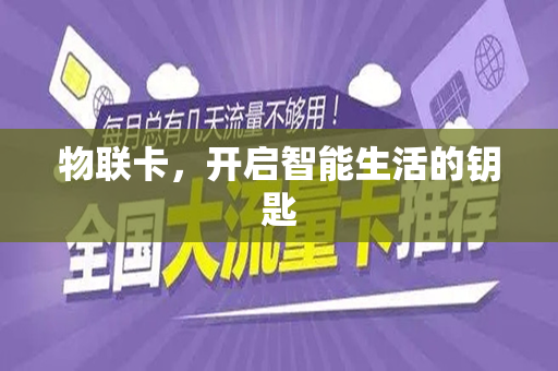 物联卡，开启智能生活的钥匙
