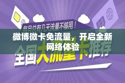 微博微卡免流量，开启全新网络体验