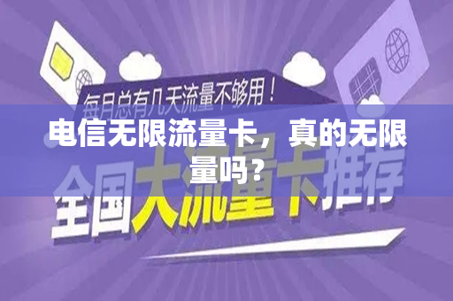 电信无限流量卡，真的无限量吗？