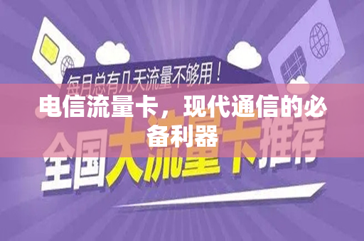 电信流量卡，现代通信的必备利器