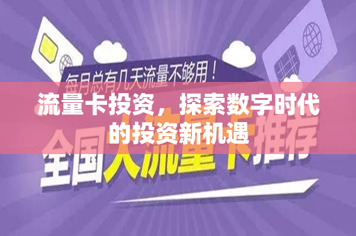 流量卡投资,探索数字时代的投资新机遇