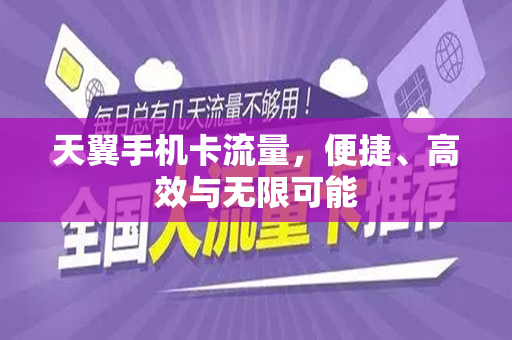 天翼手机卡流量,便捷、高效与无限可能