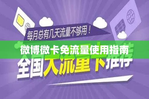 微博微卡免流量使用指南
