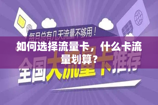 如何选择流量卡,什么卡流量划算?