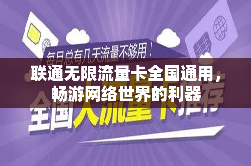 联通无限流量卡全国通用,畅游网络世界的利器