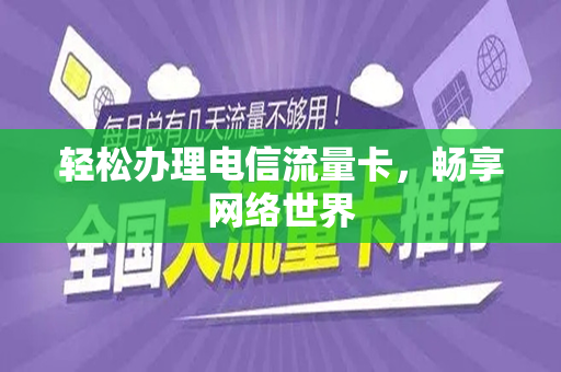 轻松办理电信流量卡，畅享网络世界