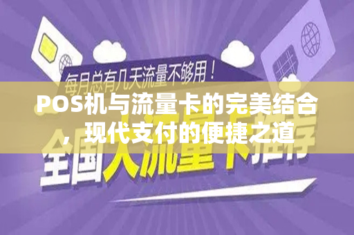 POS机与流量卡的完美结合，现代支付的便捷之道