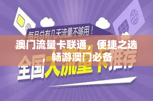 澳门流量卡联通，便捷之选，畅游澳门必备