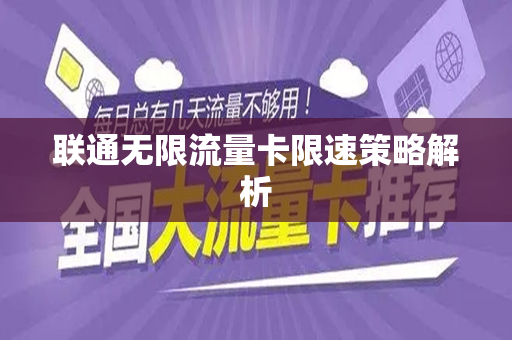 联通无限流量卡限速策略解析
