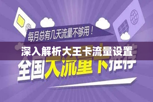 深入解析大王卡流量设置