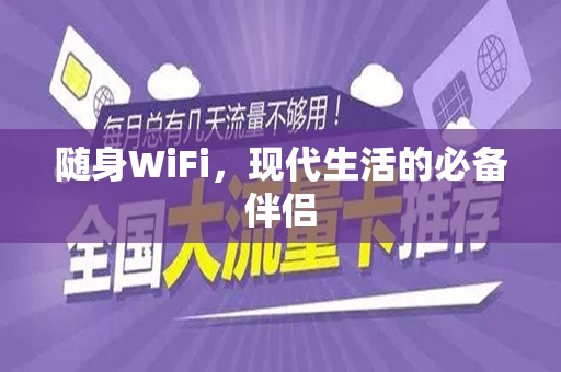随身WiFi，现代生活的必备伴侣